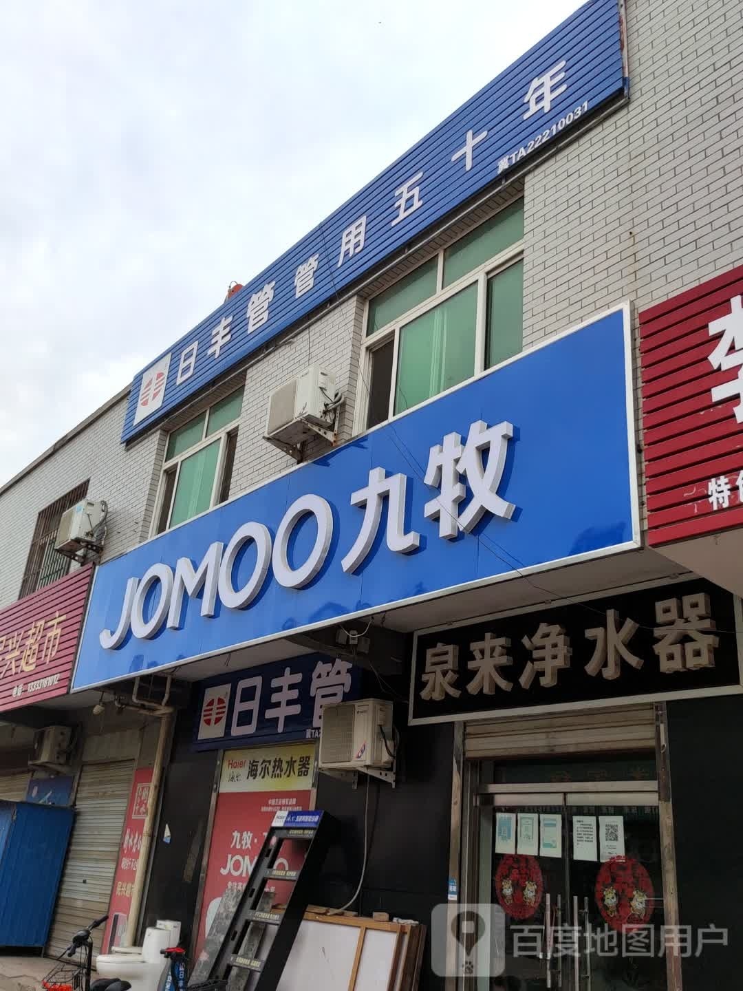 九牧卫浴(新开东街店)