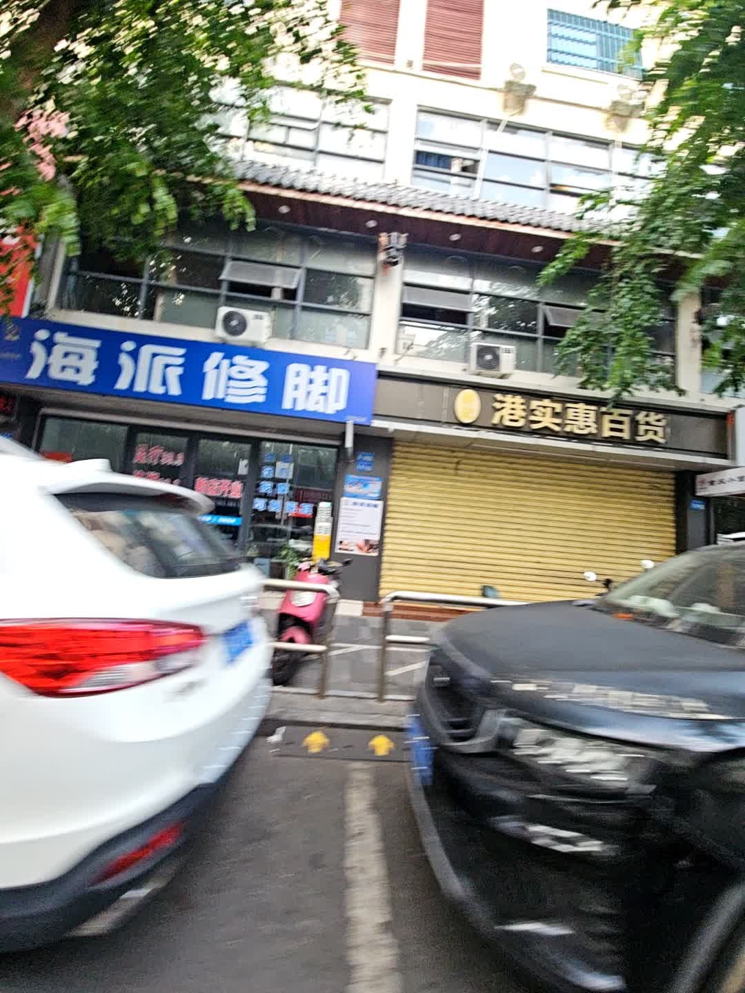 海派修脚(商品街店)