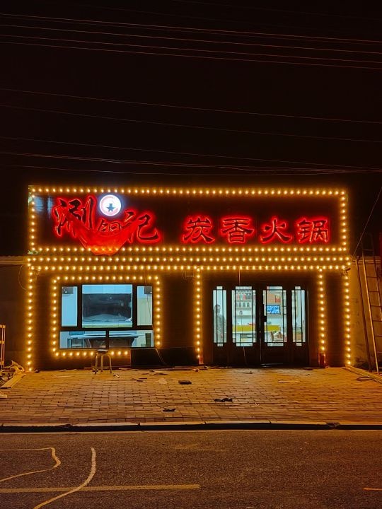 浏湘记炭香火锅