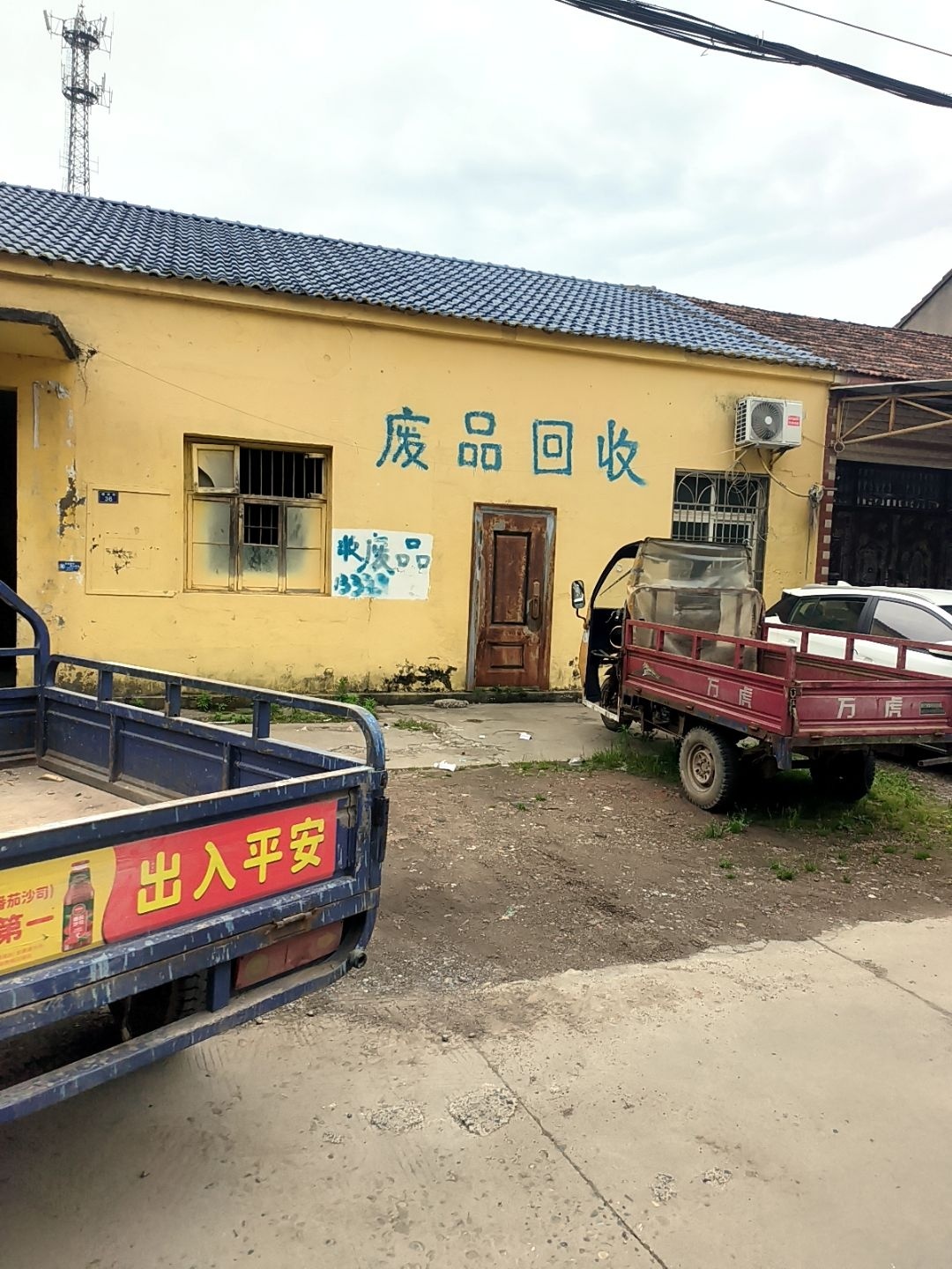 废品回收