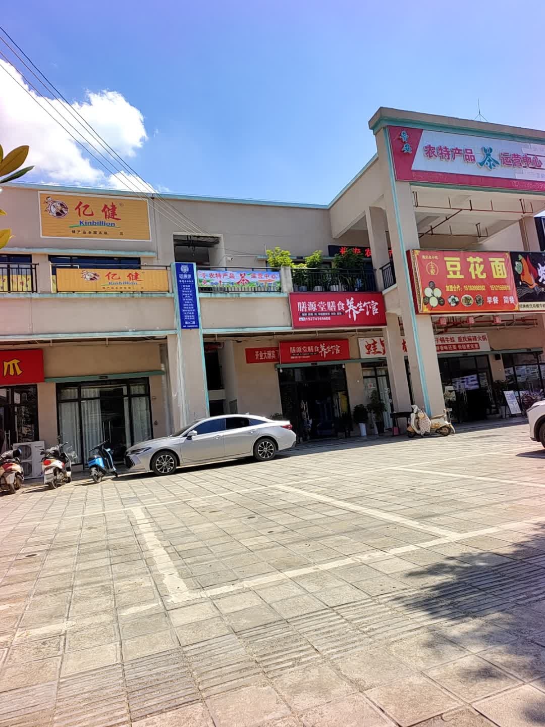 亿健(南山路店)