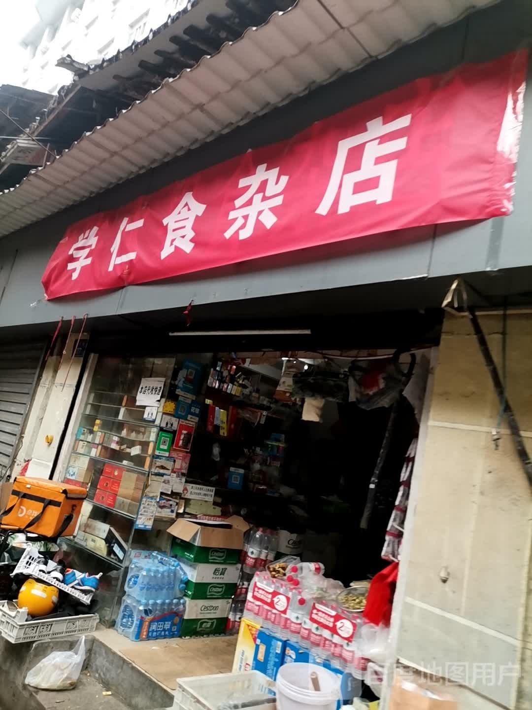 学仁食杂店