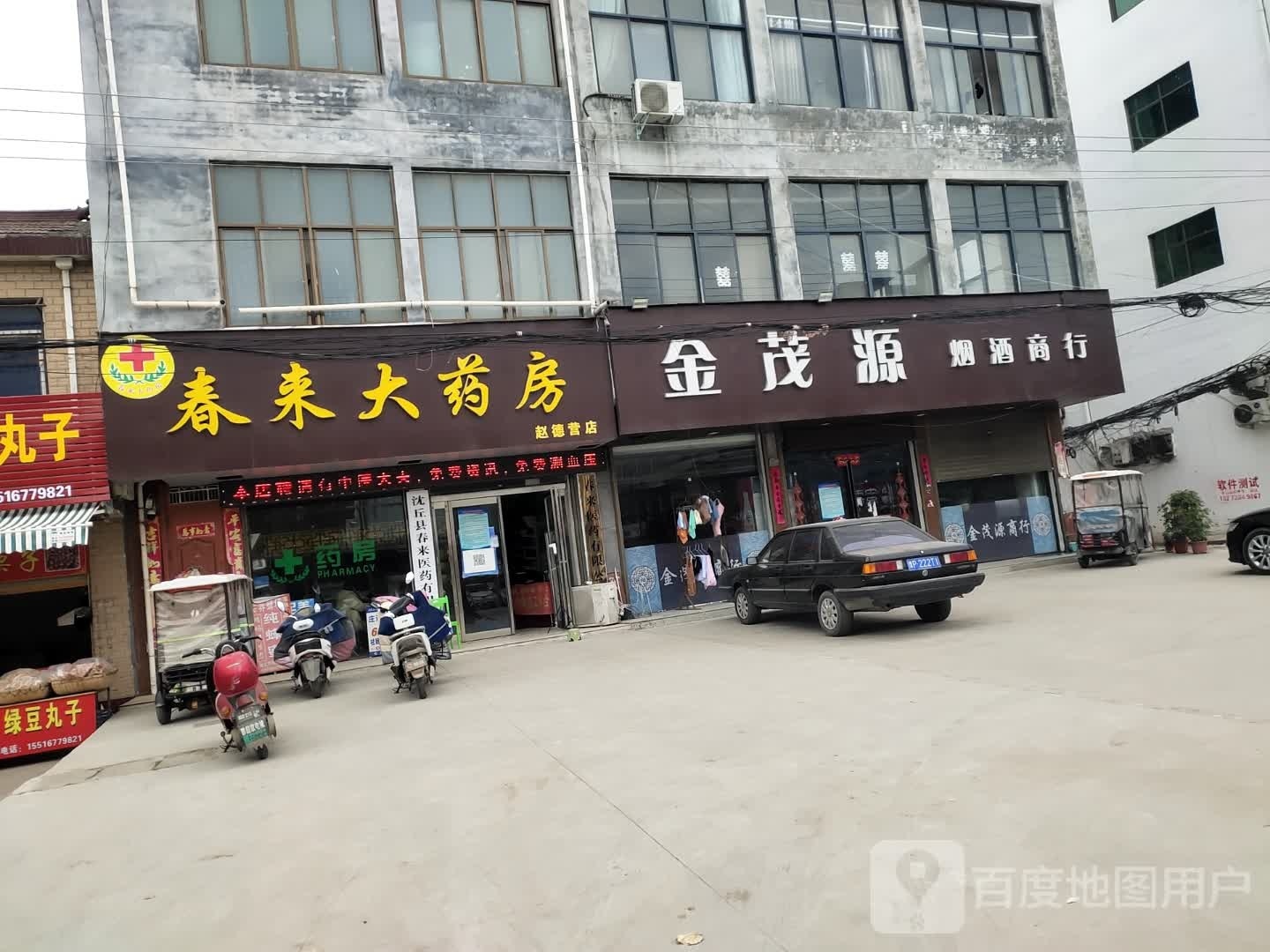 沈丘县赵德营镇金茂源烟酒商行