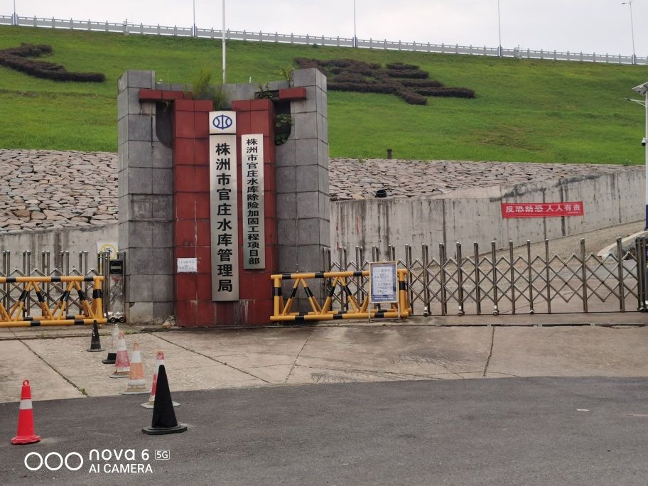 株洲市官庄水库管理局