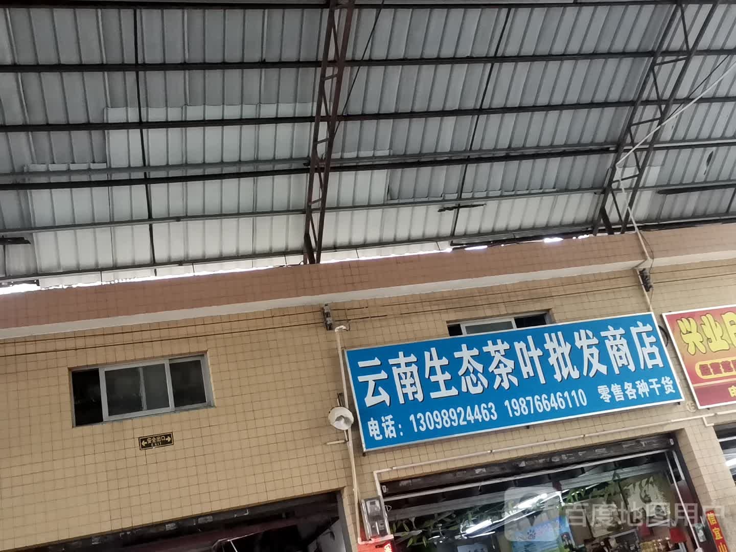 云南生态茶叶批发商店