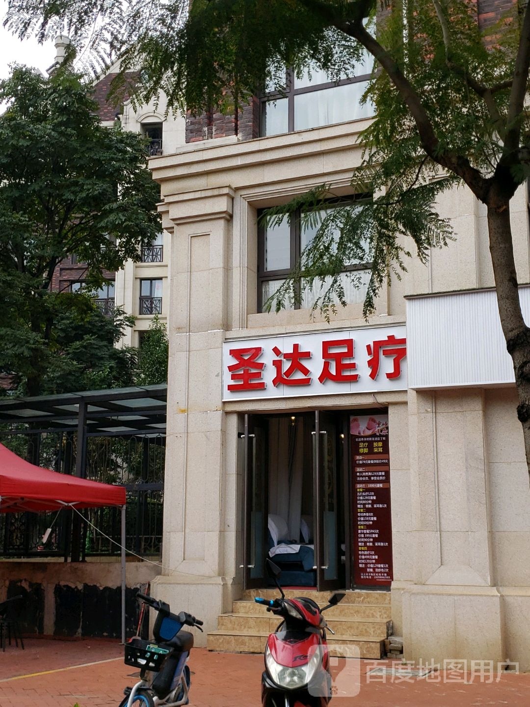 圣达足疗