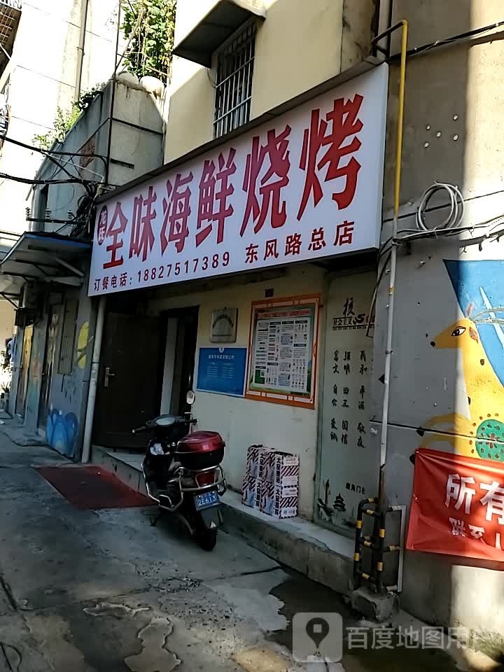 全味海鲜烧烤(东风路总店)
