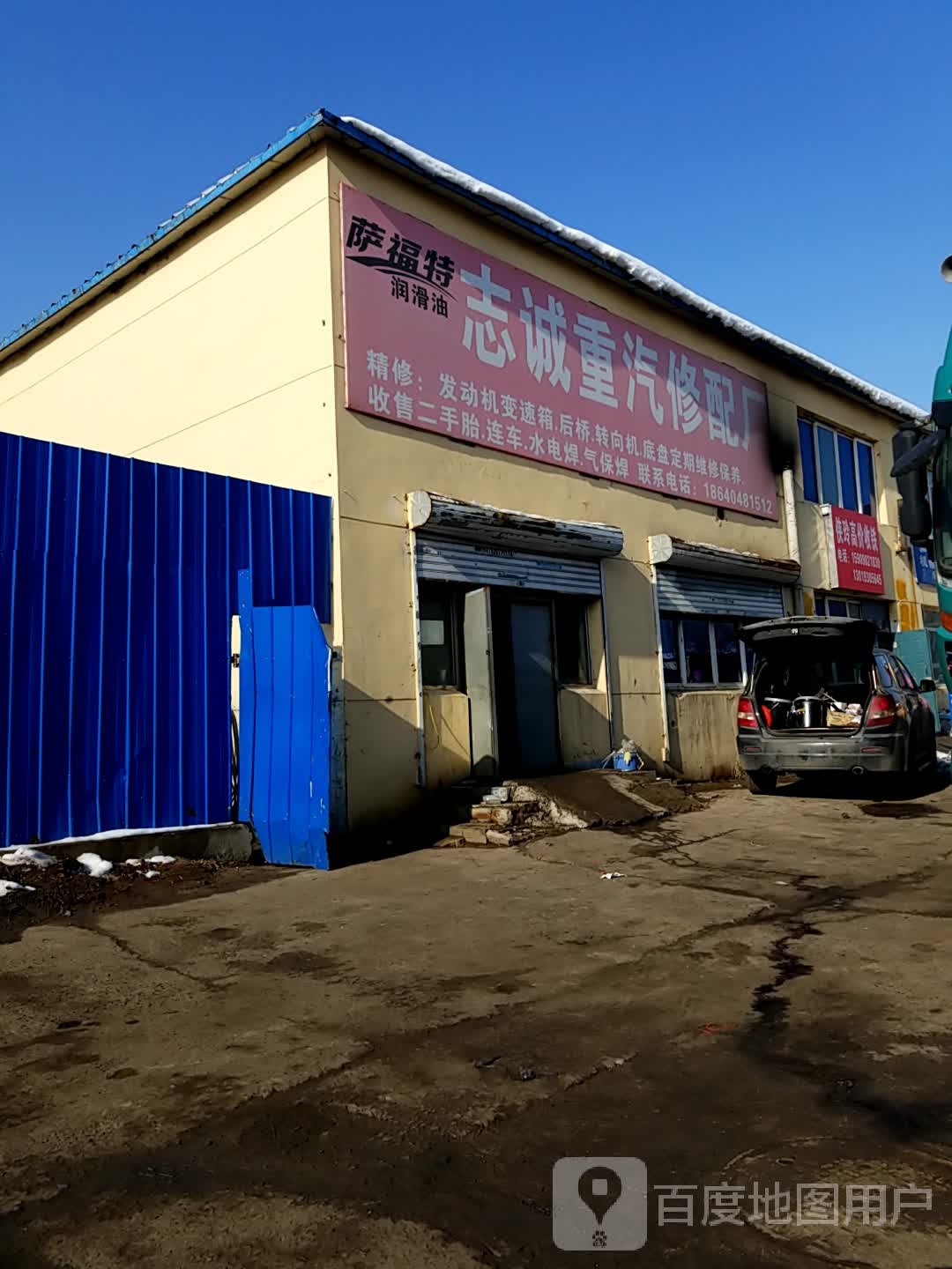 志诚重汽修配厂