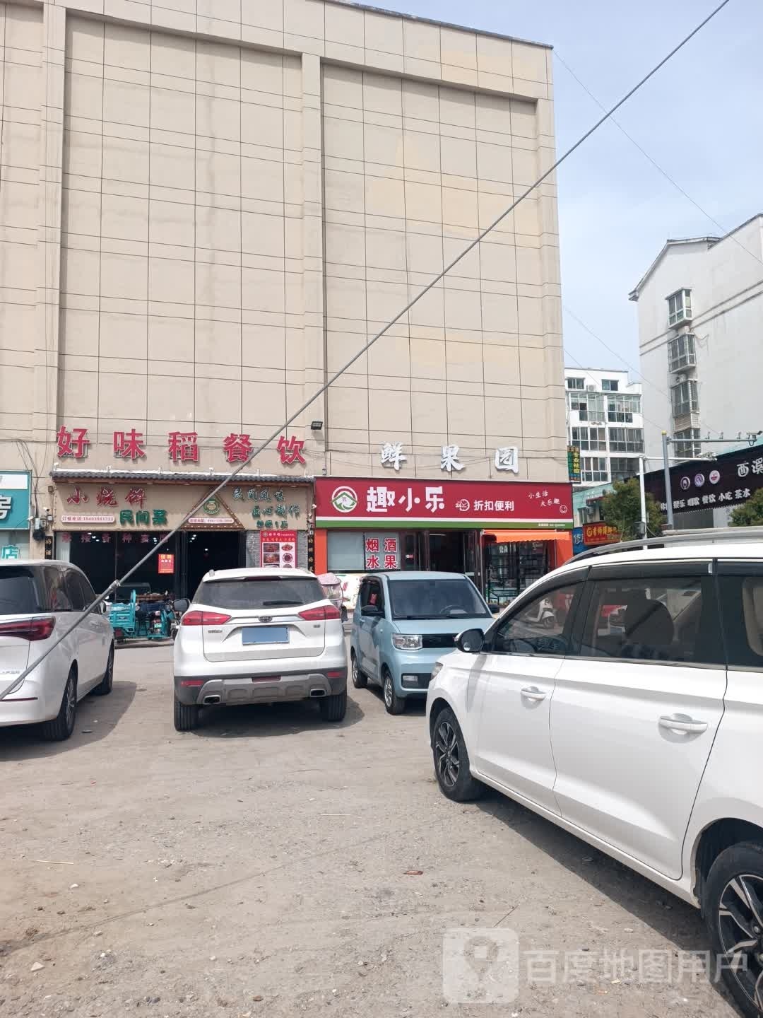 趣小乐折扣时便利店