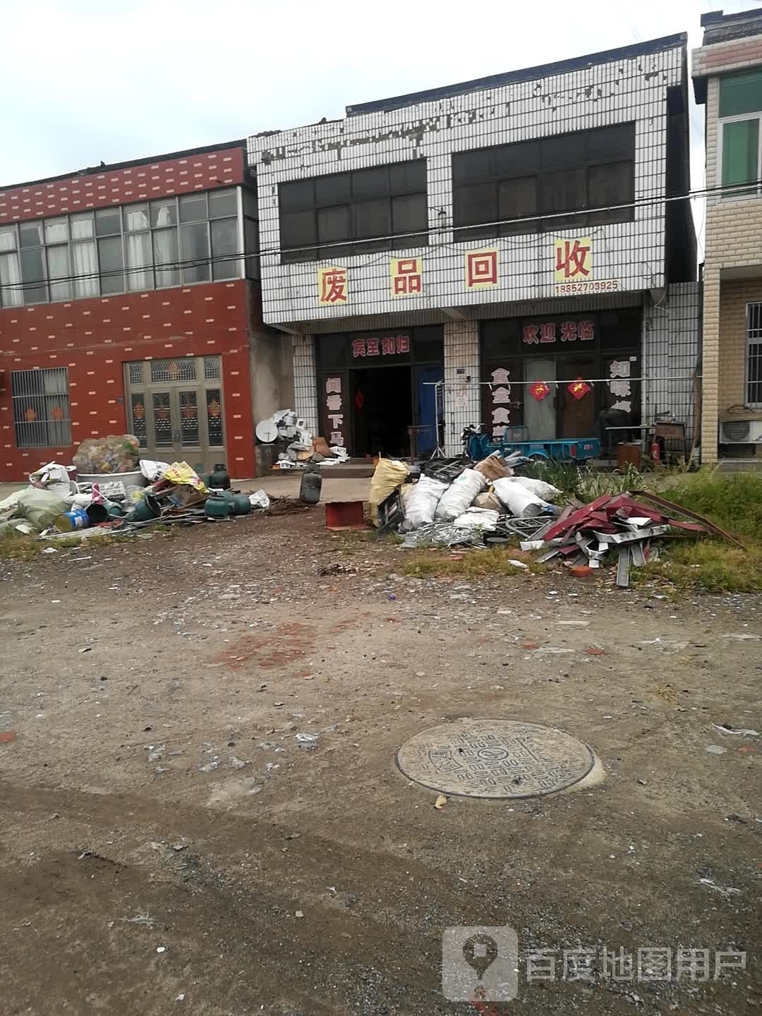 废品回收