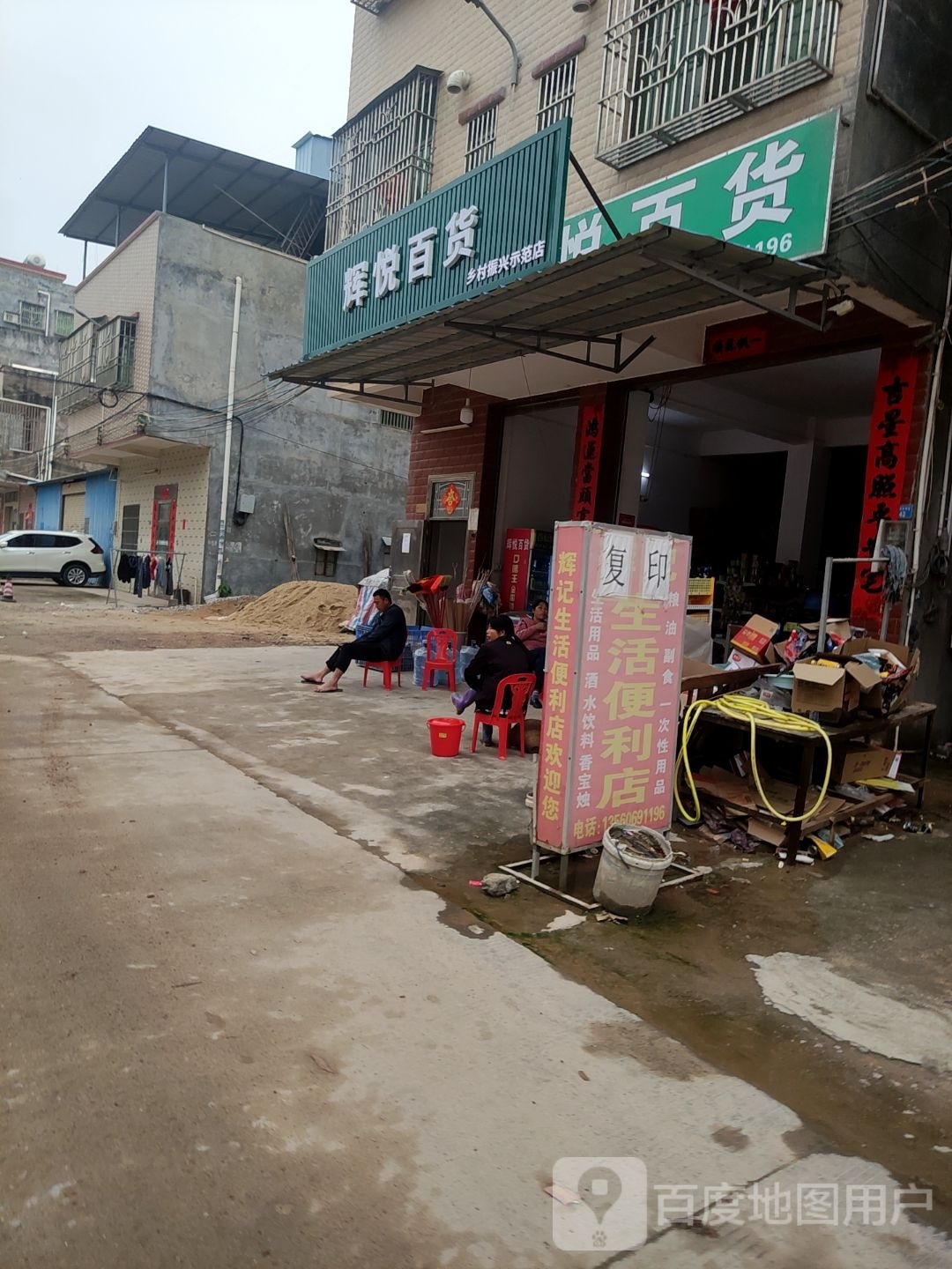 辉悦百货