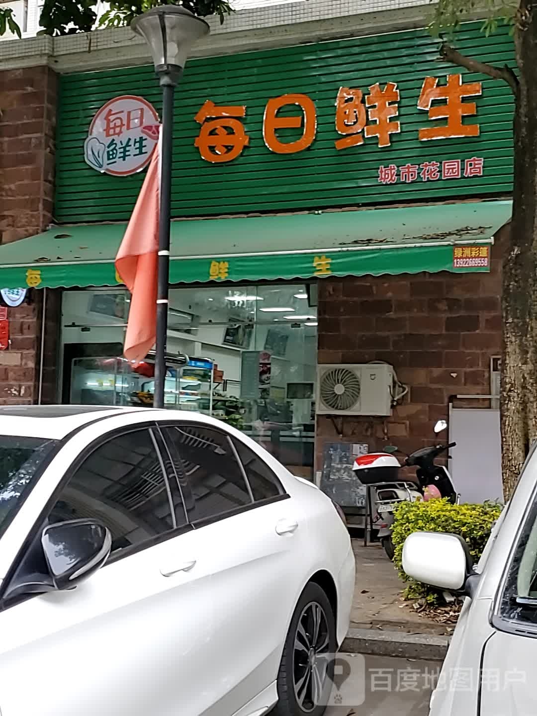 每日鲜生城市花园店(丰收路店)