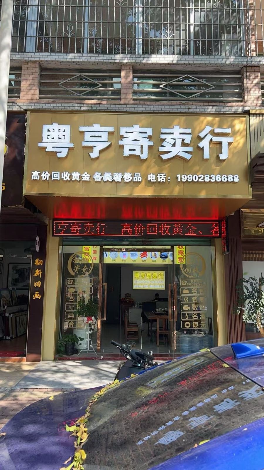 清远市清城区粤亨商行