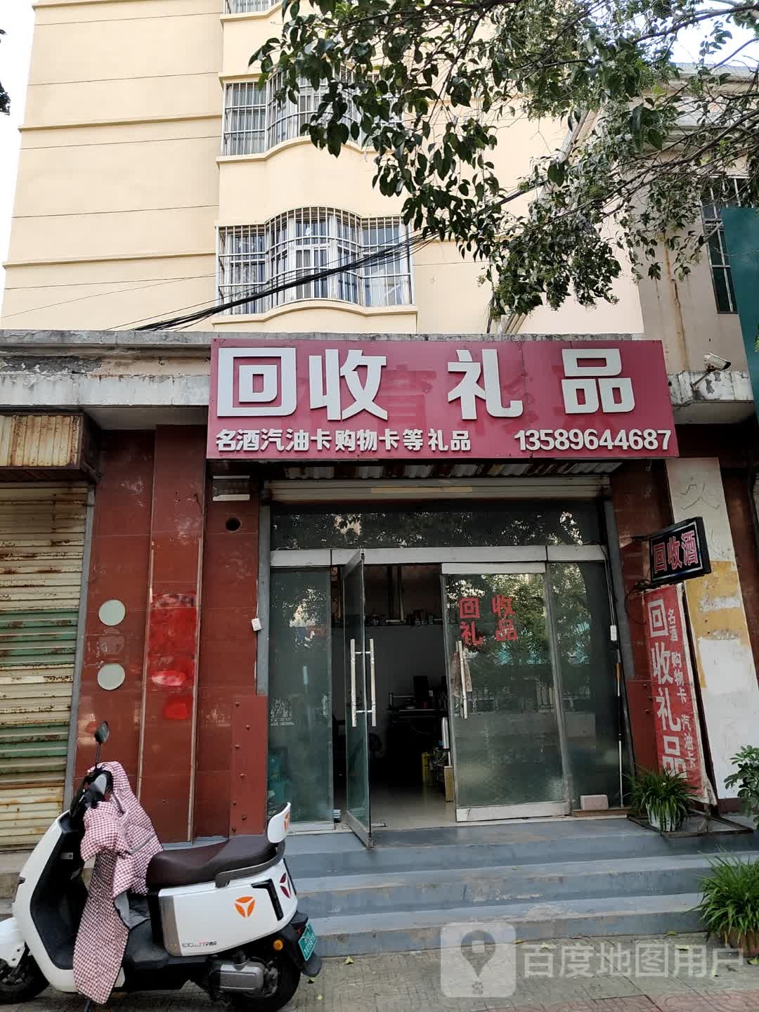 回收礼品