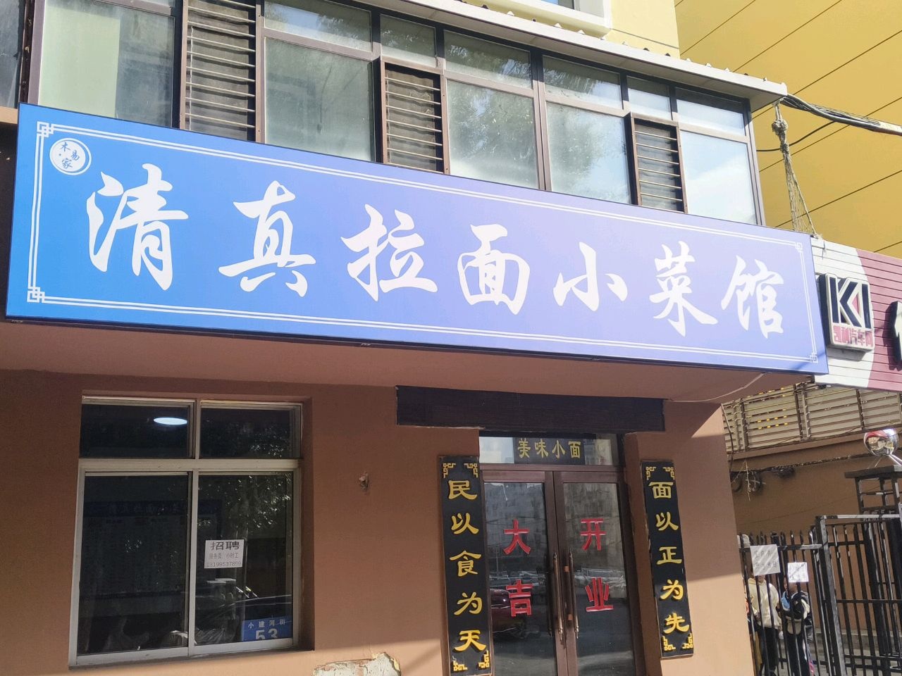 木易家清真拉面小菜馆