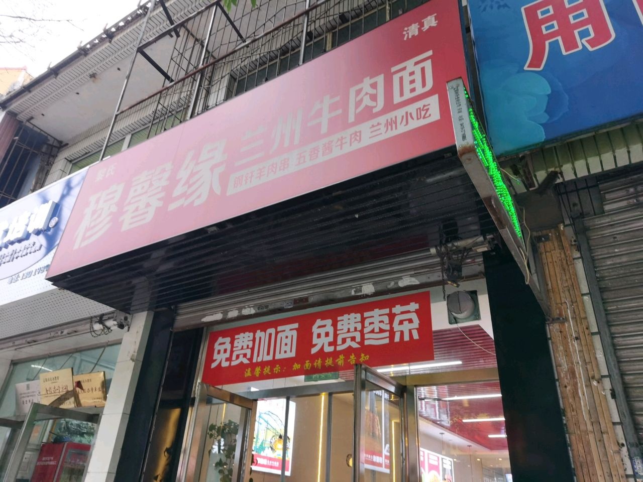 清真黎氏穆馨缘兰州牛肉面(东大街店)