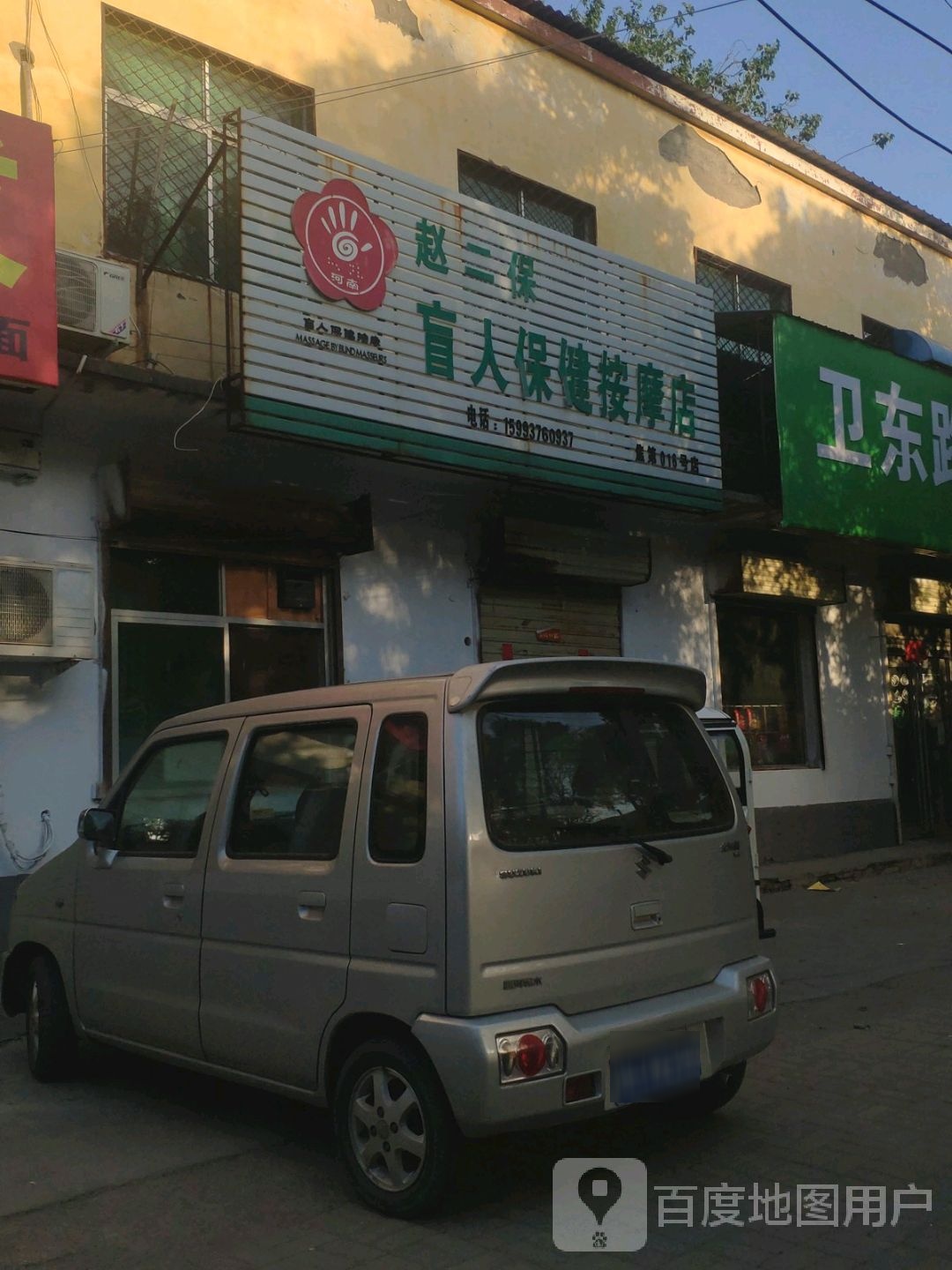 赵二保盲人保健按摩店