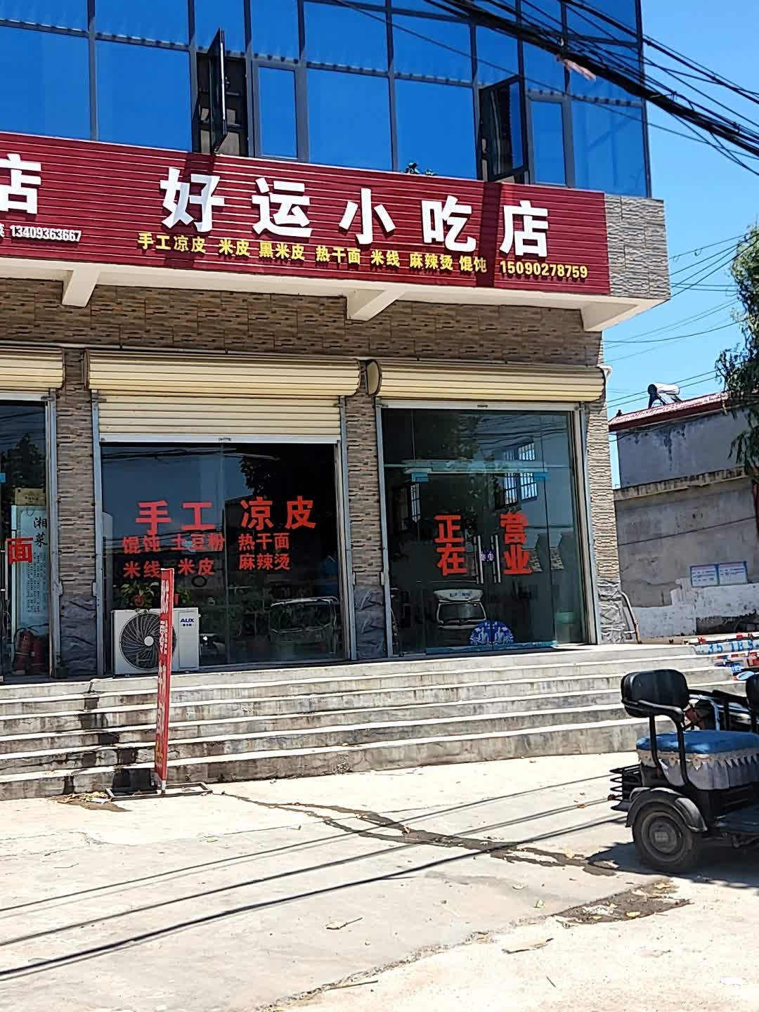 好晕小吃店