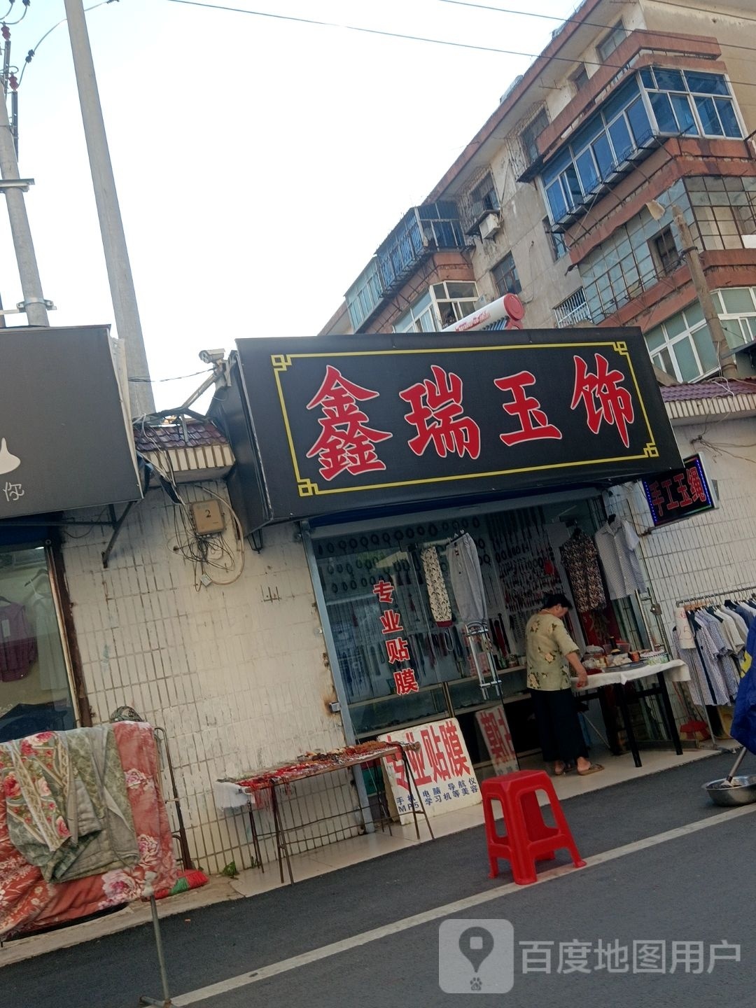 鑫瑞玉饰
