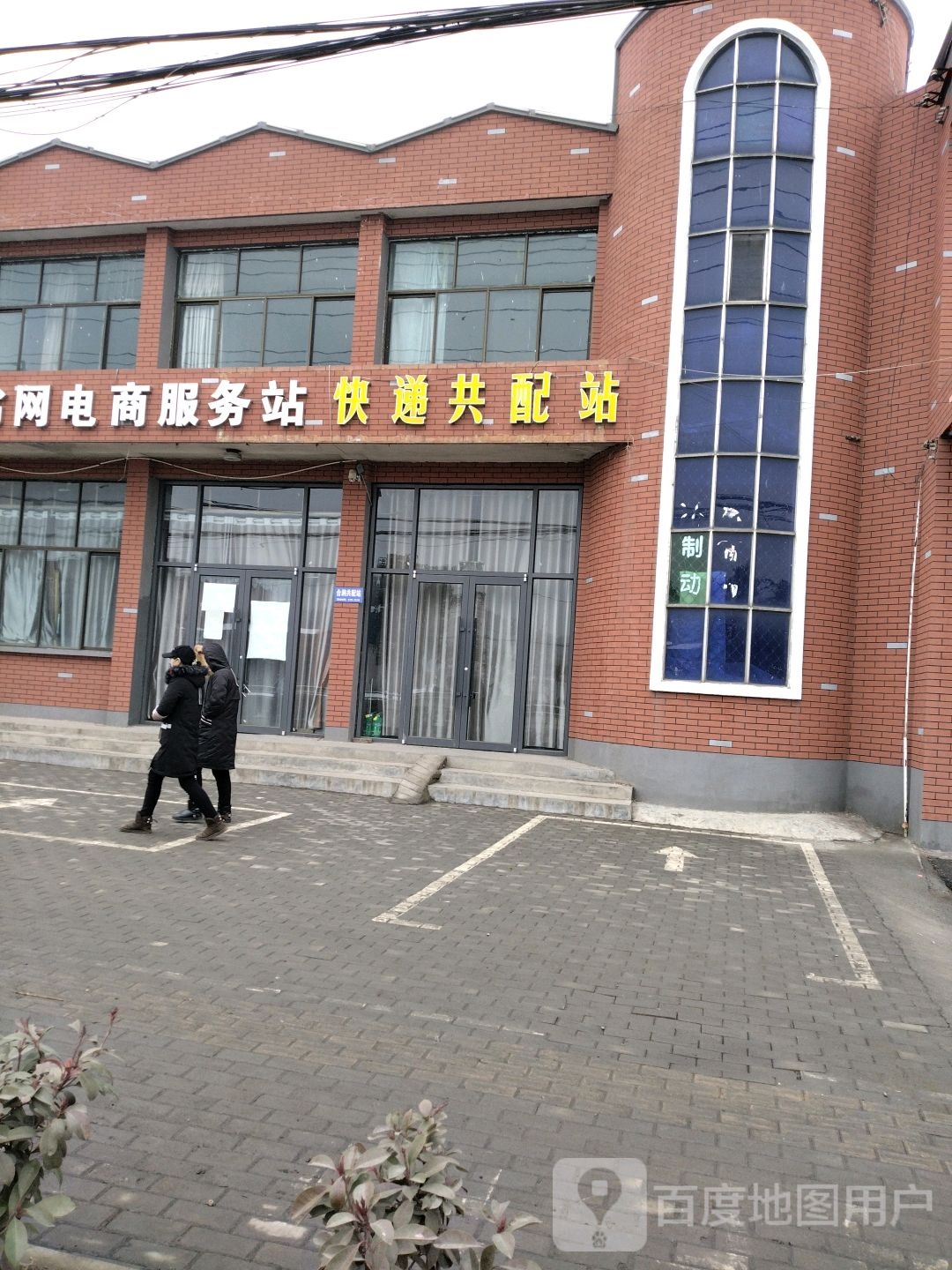 快递共配站