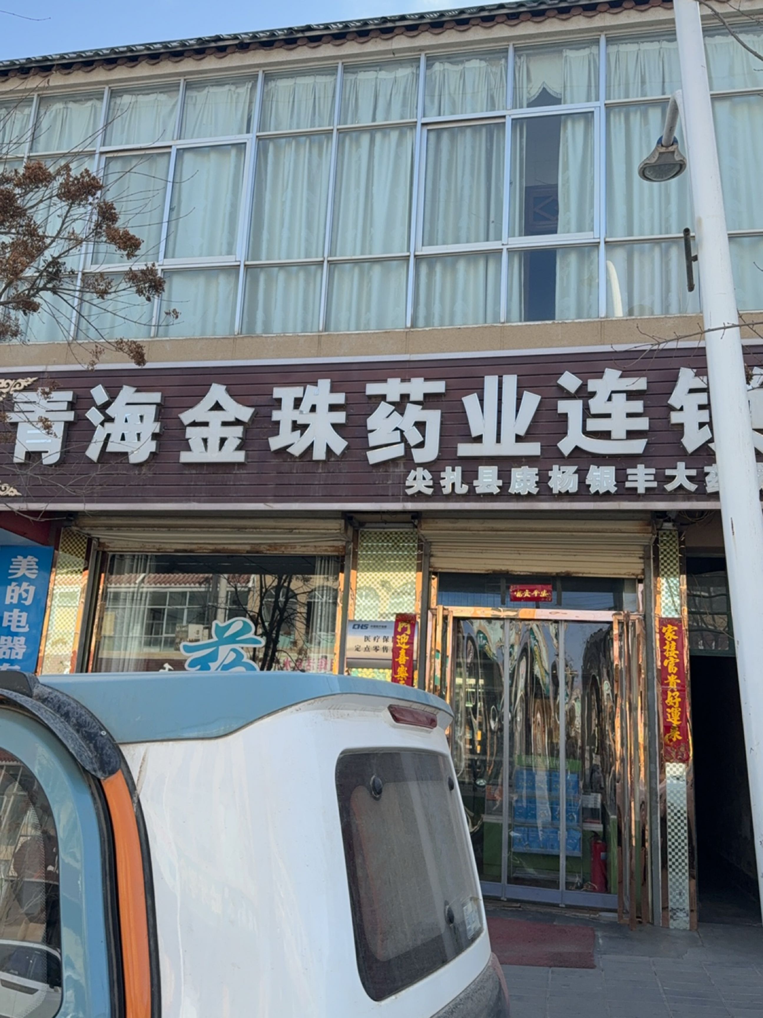 青海金珠药业连锁(滨河南路店)