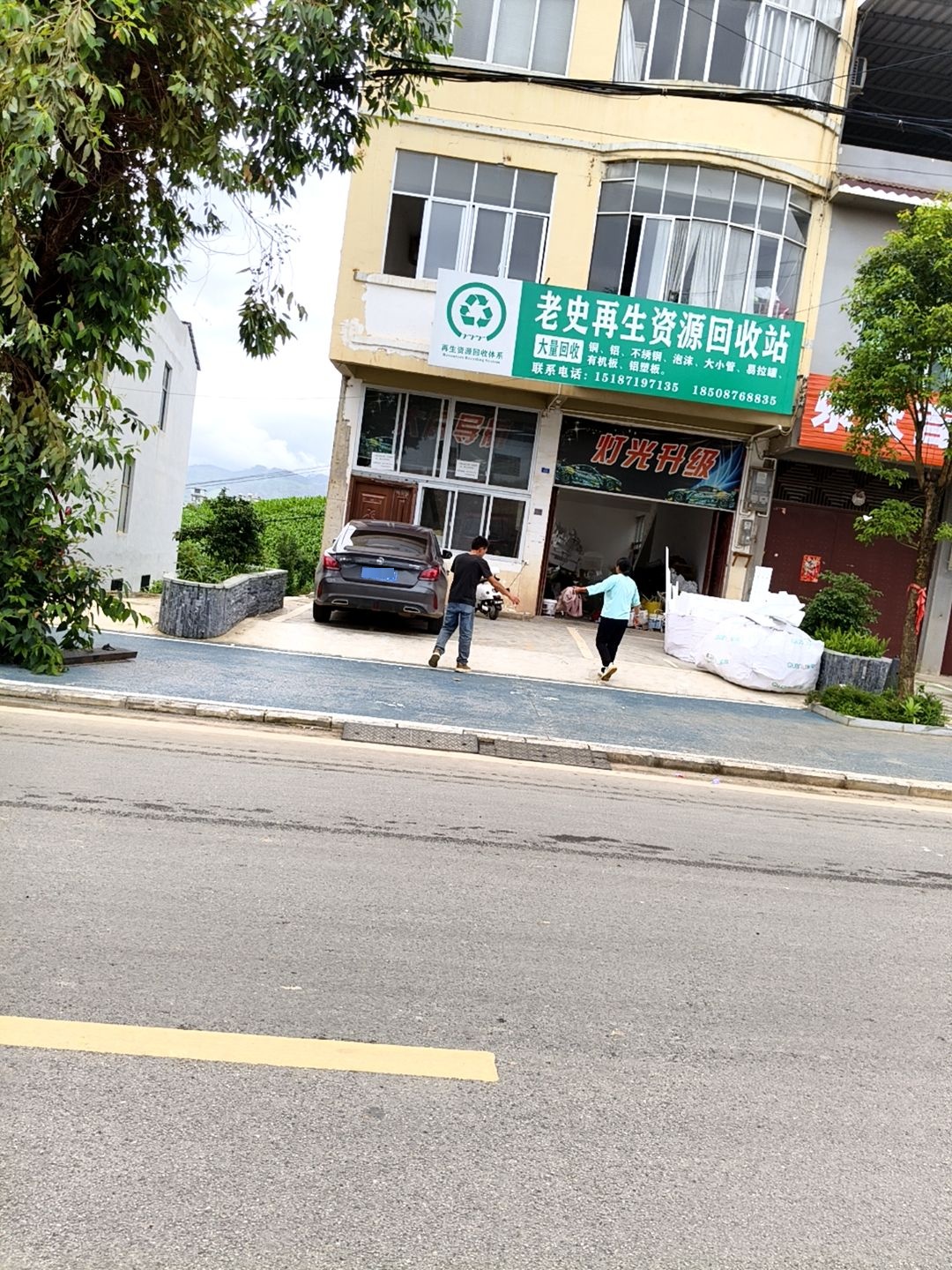 老史再生资源回收站