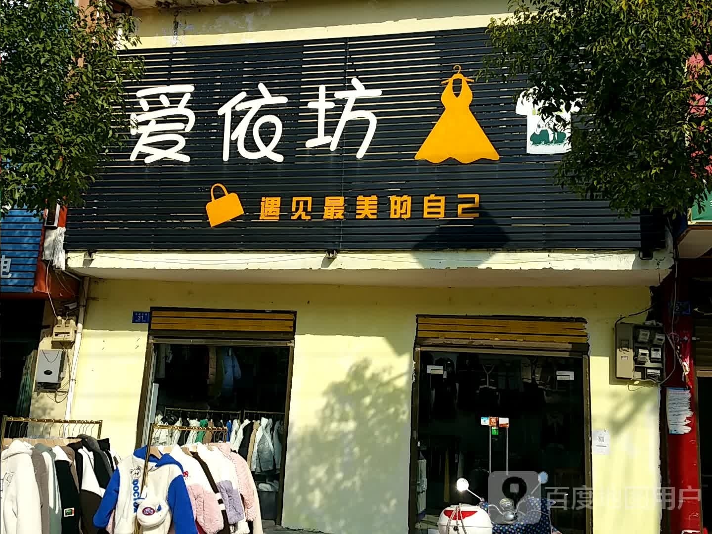 邓州市刘集镇爱依坊(交通路店)