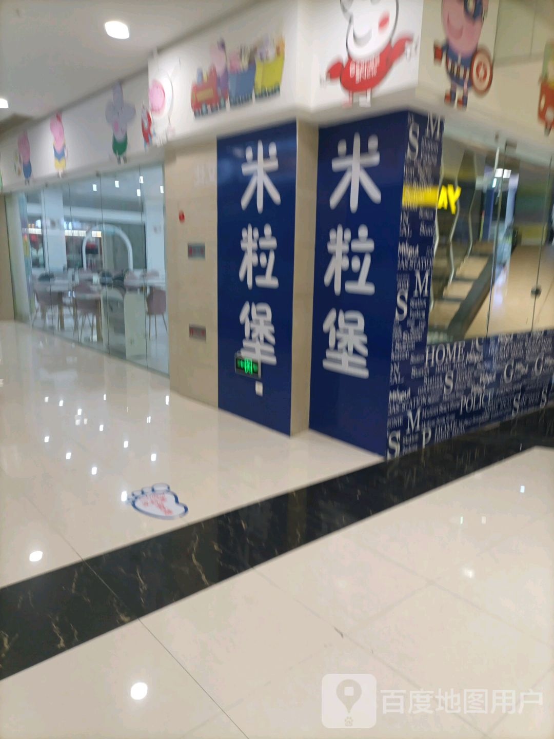 米粒堡亲自餐厅(盐城宝龙广场店)