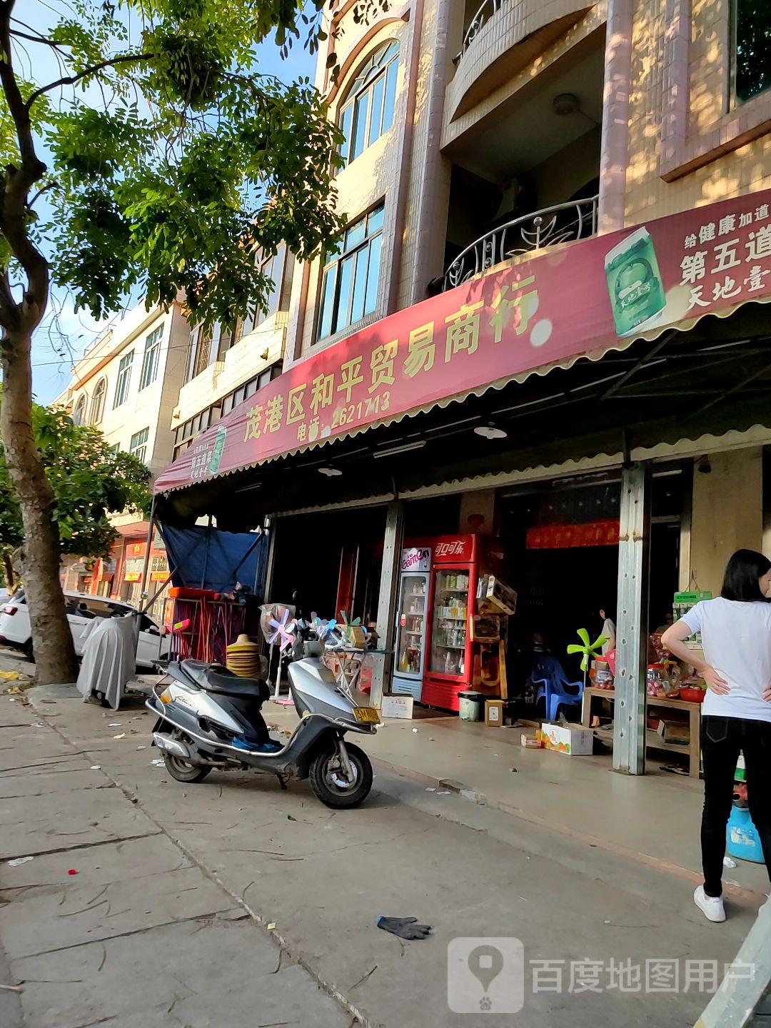 电白区和平贸易商行