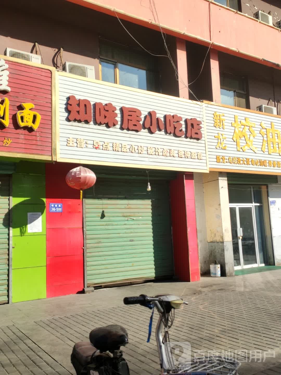 知味聚小吃店