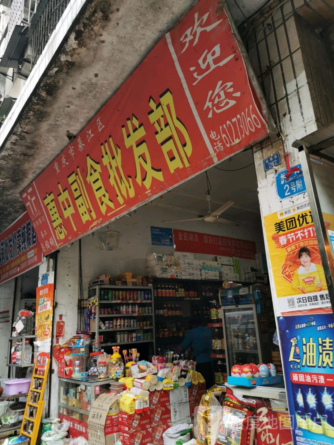惠中副食批发部