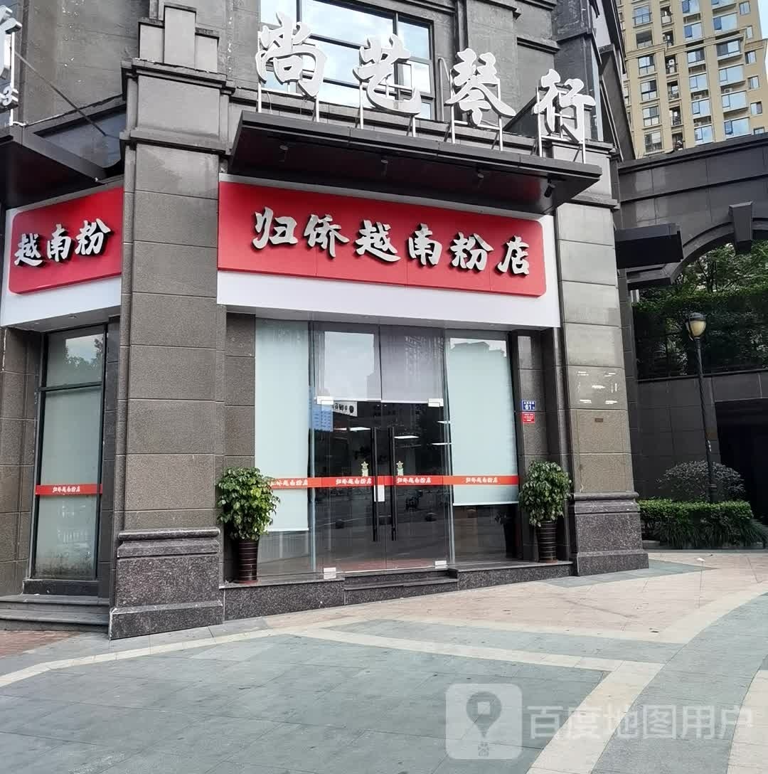 归侨越南粉店(建发店)