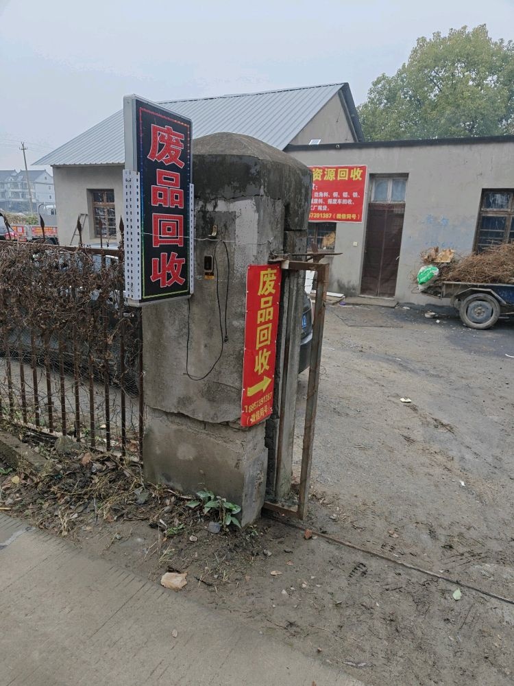 废品回收