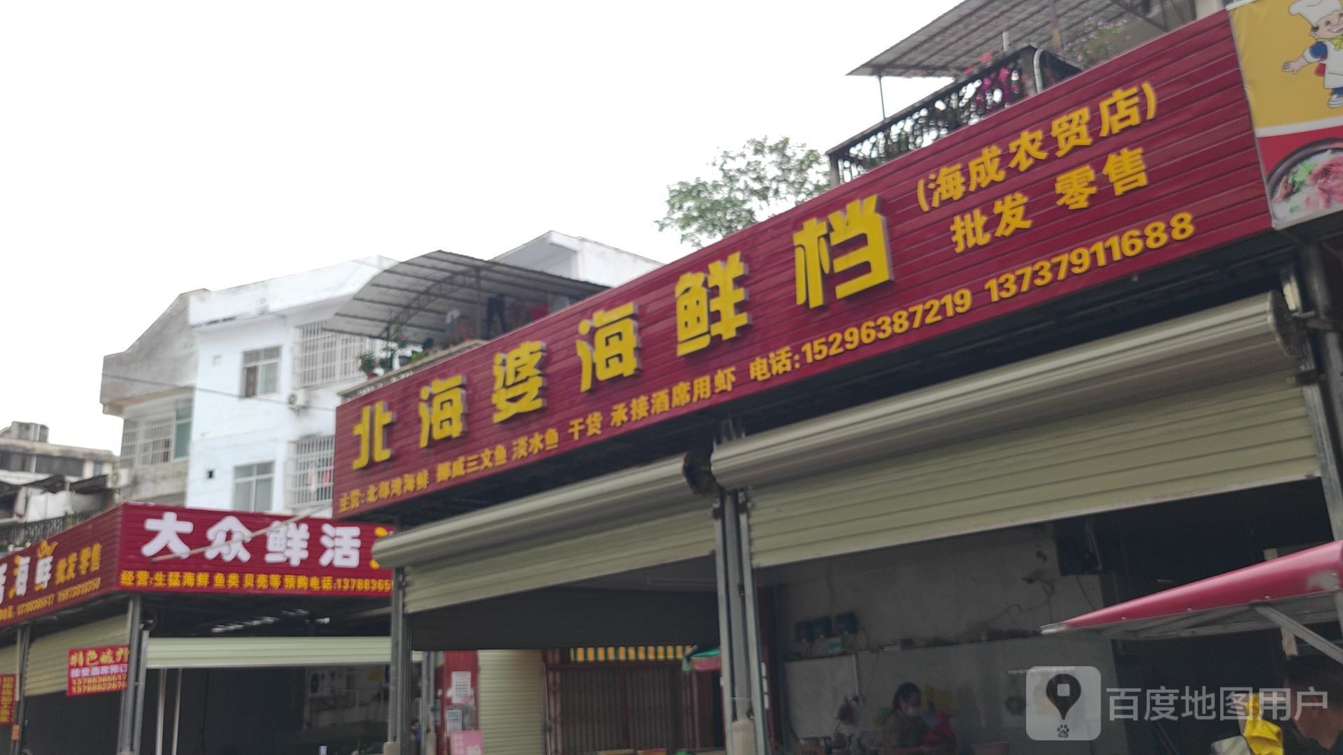 北海婆海鲜档(海成农贸店)
