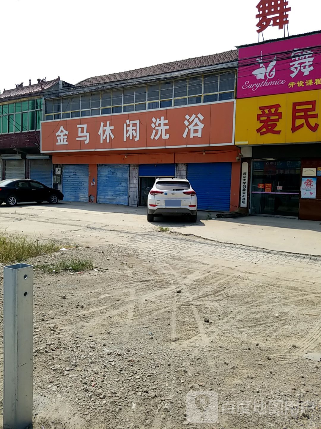 金马休闲洗浴