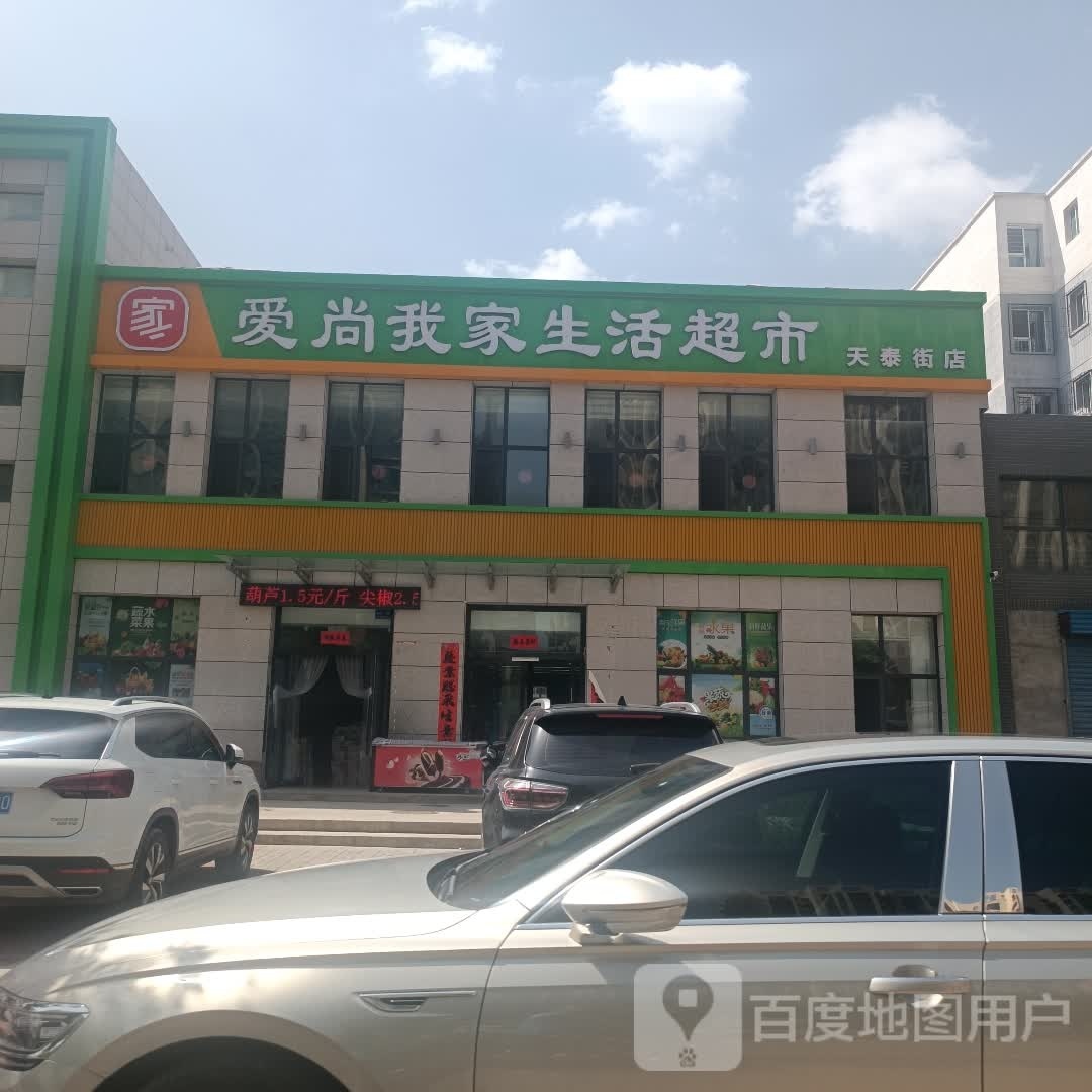 爱伤我家生活超市(天泰街店)