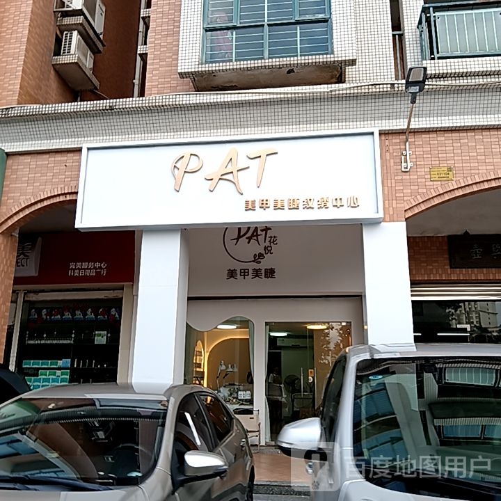 PAT美甲美睫纹绣中心(江门新会万达广场店)