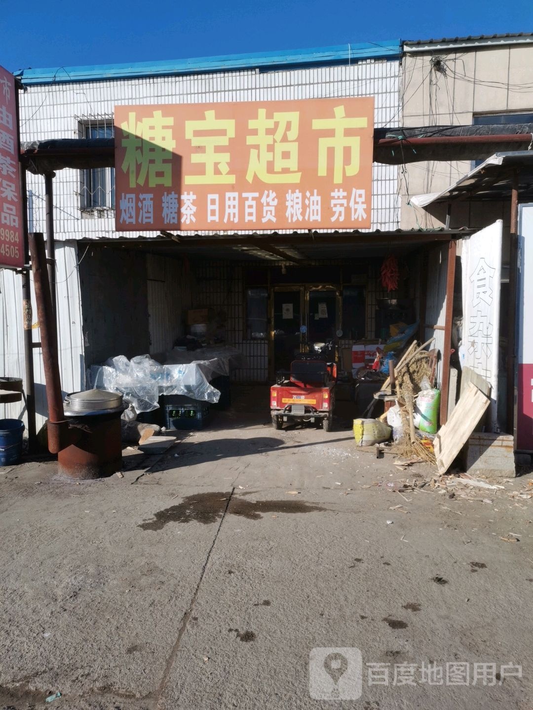 糖宝超市