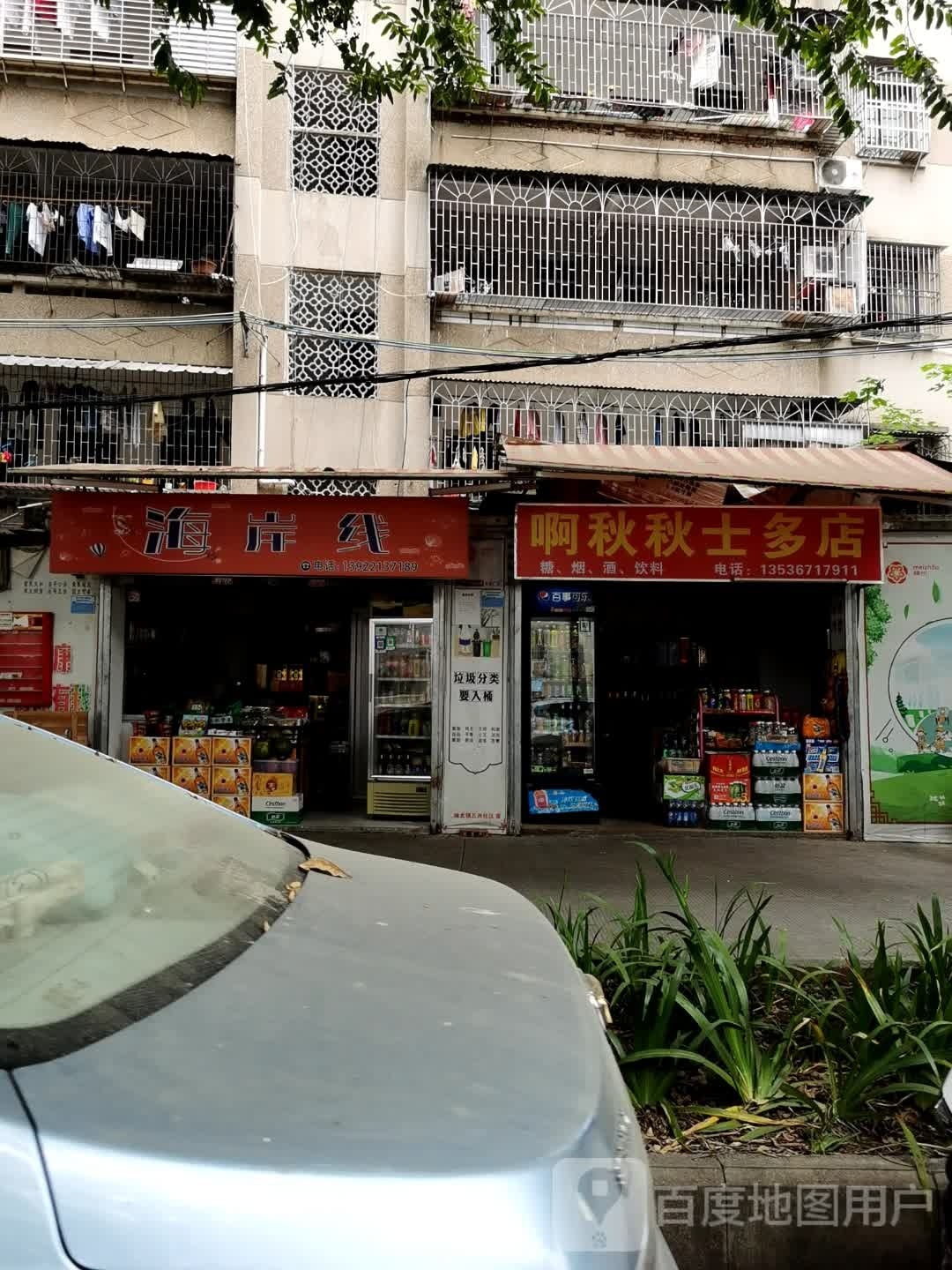 啊秋秋十多店