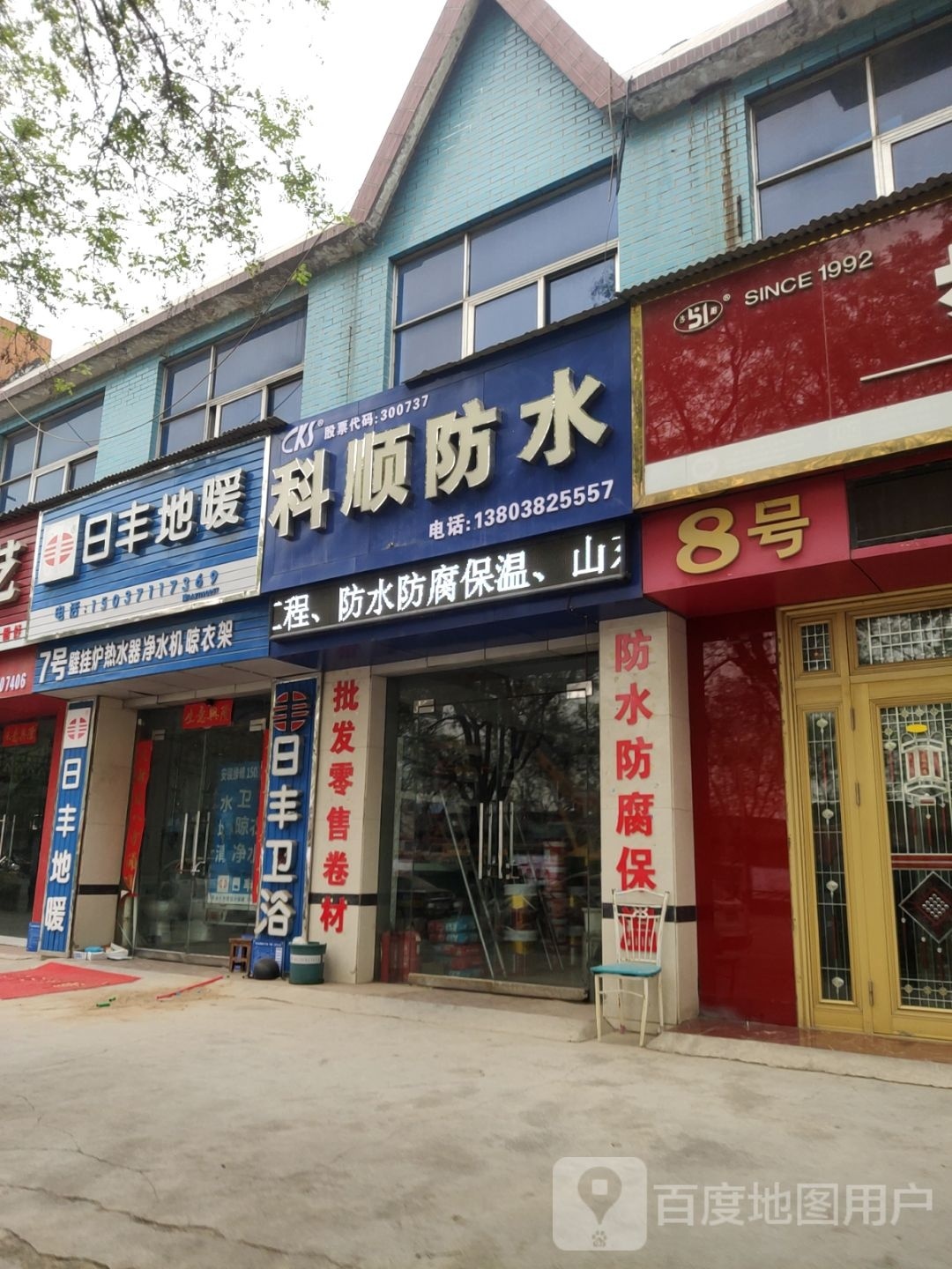 巩义市科顺防水(雷振宝店)