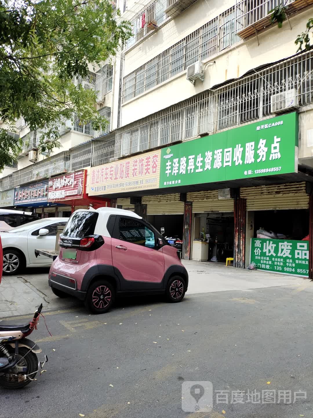 丰泽路再生志愿回收服务点