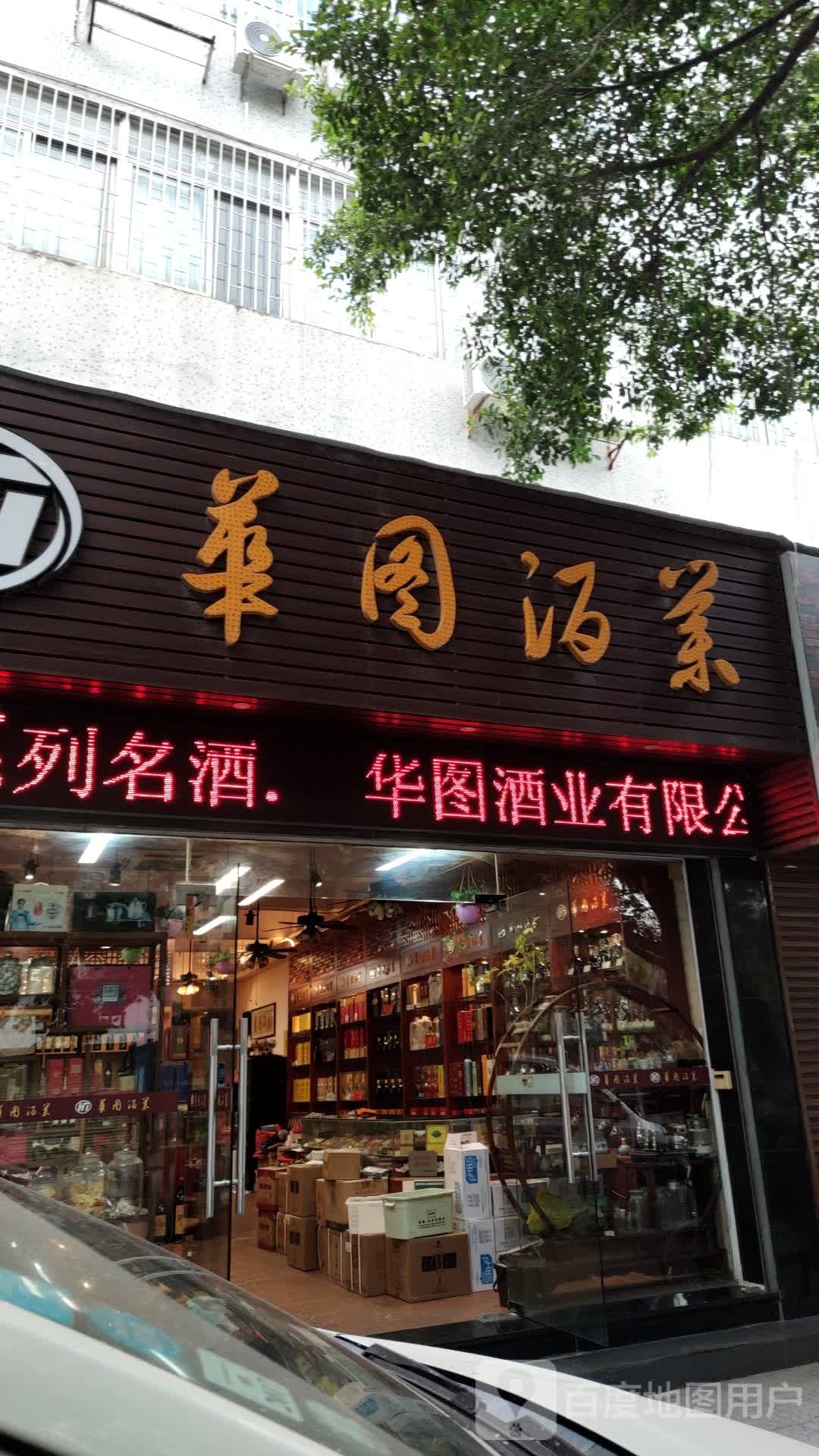 华图酒业(沿河东路店)