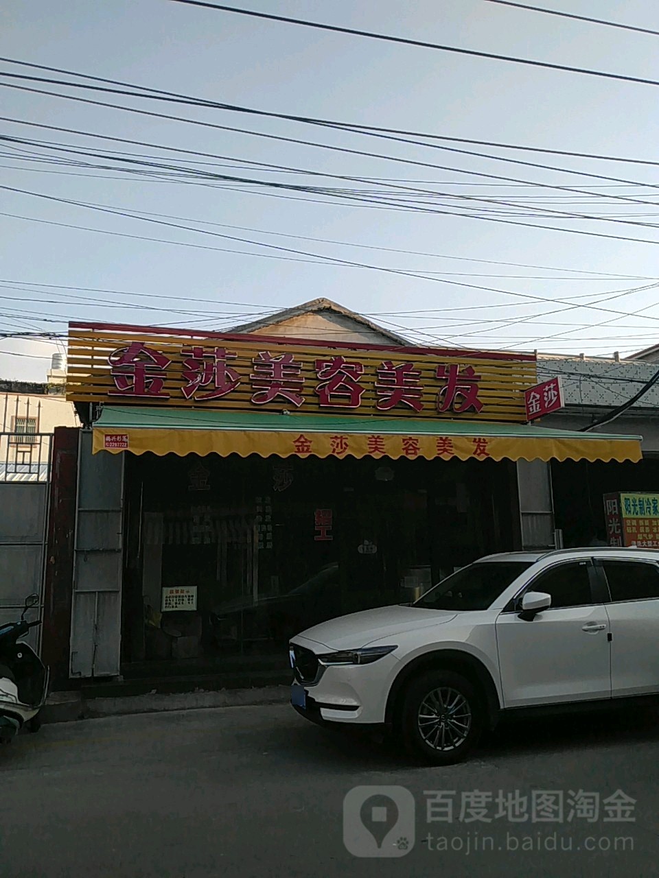 金莎美发美发(古板头村道店)