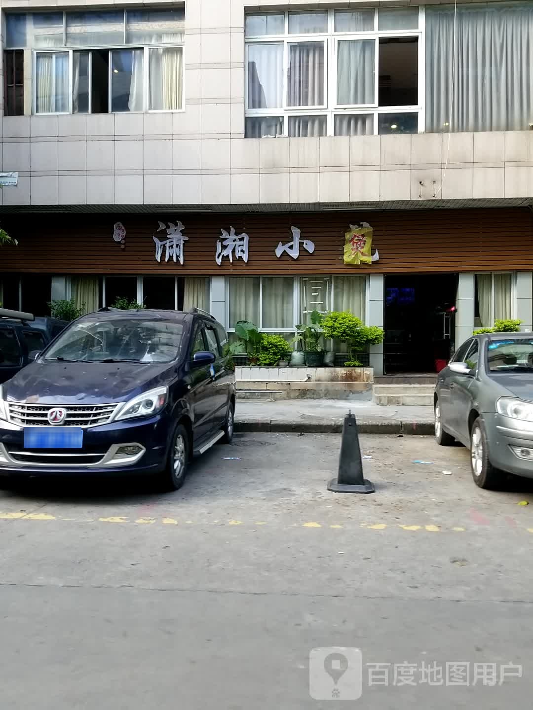 潇湘.煲