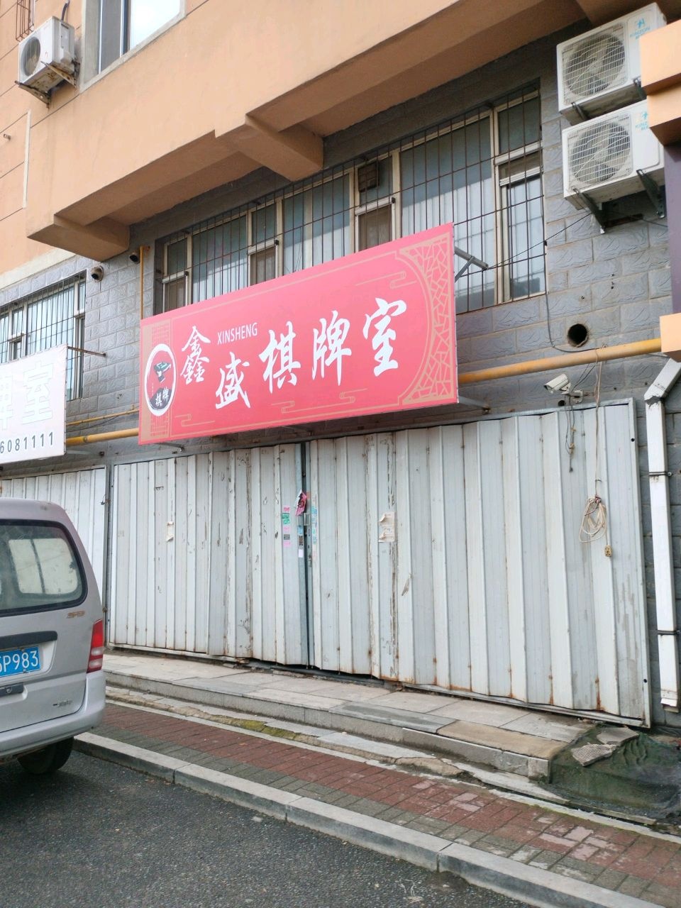 鑫盛棋牌室