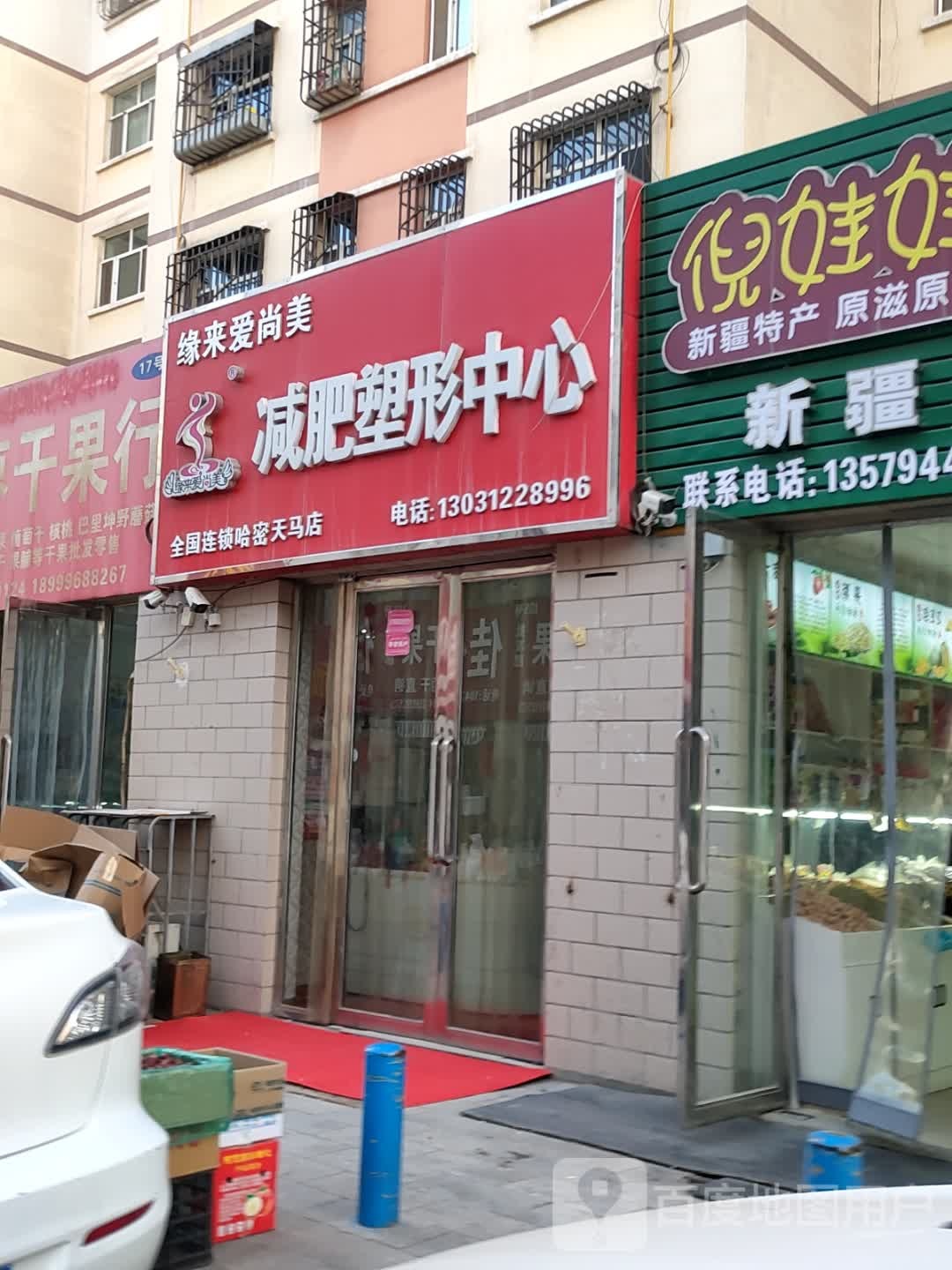 缘来爱上美减肥塑形中心(哈密天马店)