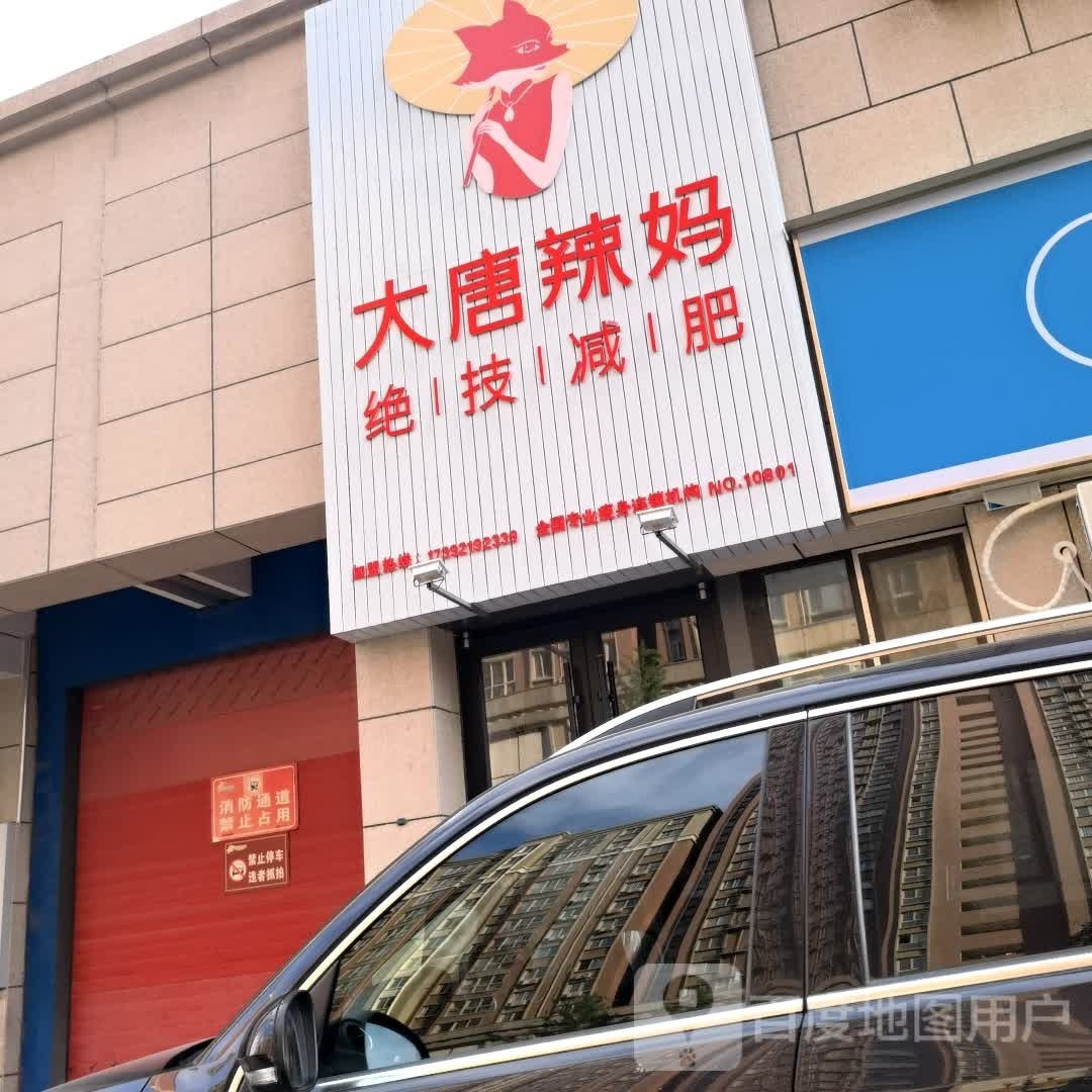 大堂辣妈绝技减肥(杜化路店)