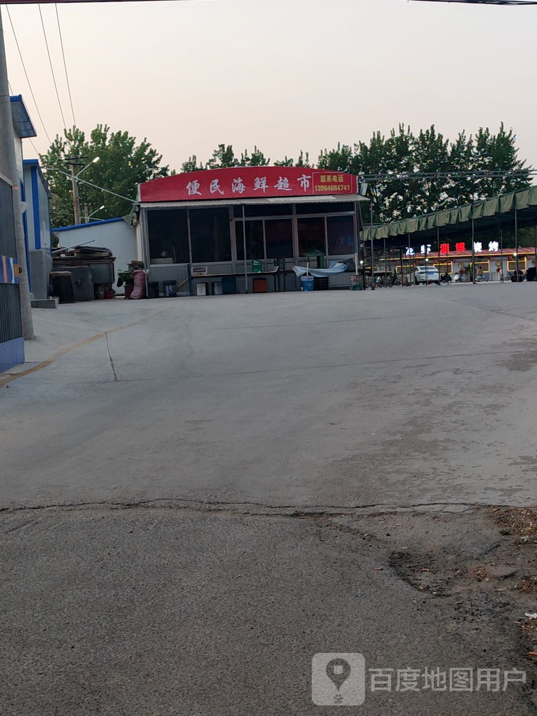 便民海鲜超市