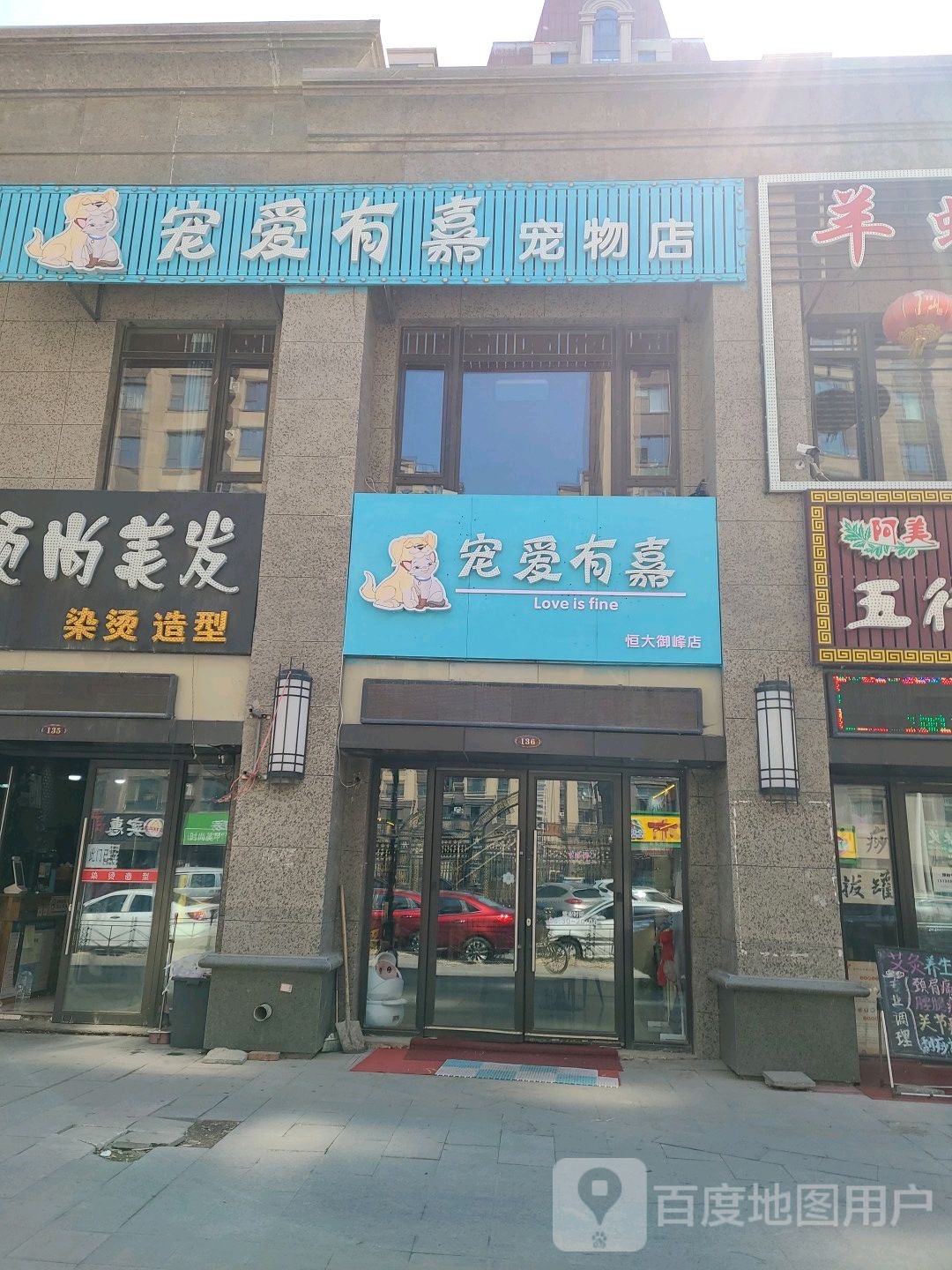 宠爱有嘉宠物店(恒大御峰店)