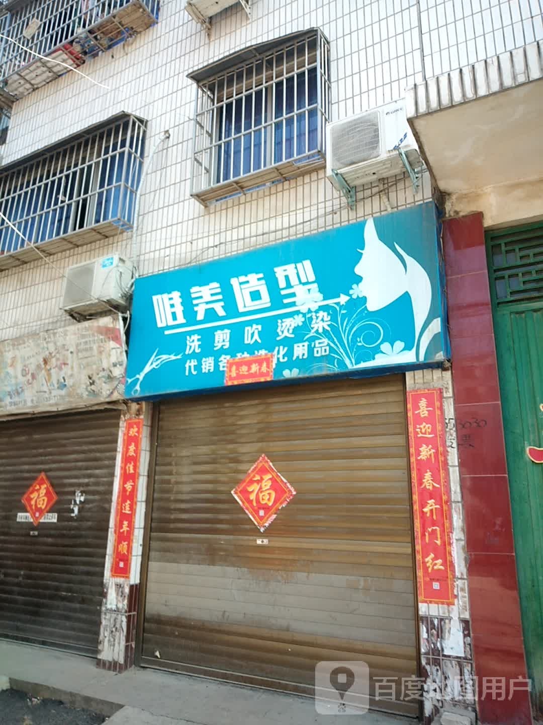 新野县唯美造型(文化路店)